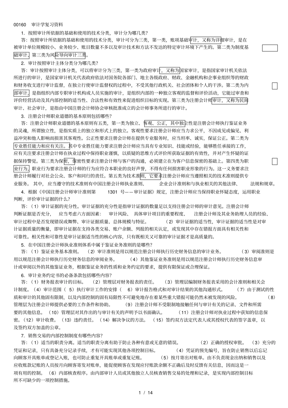 00160审计学--知识点归纳--10页_第1页