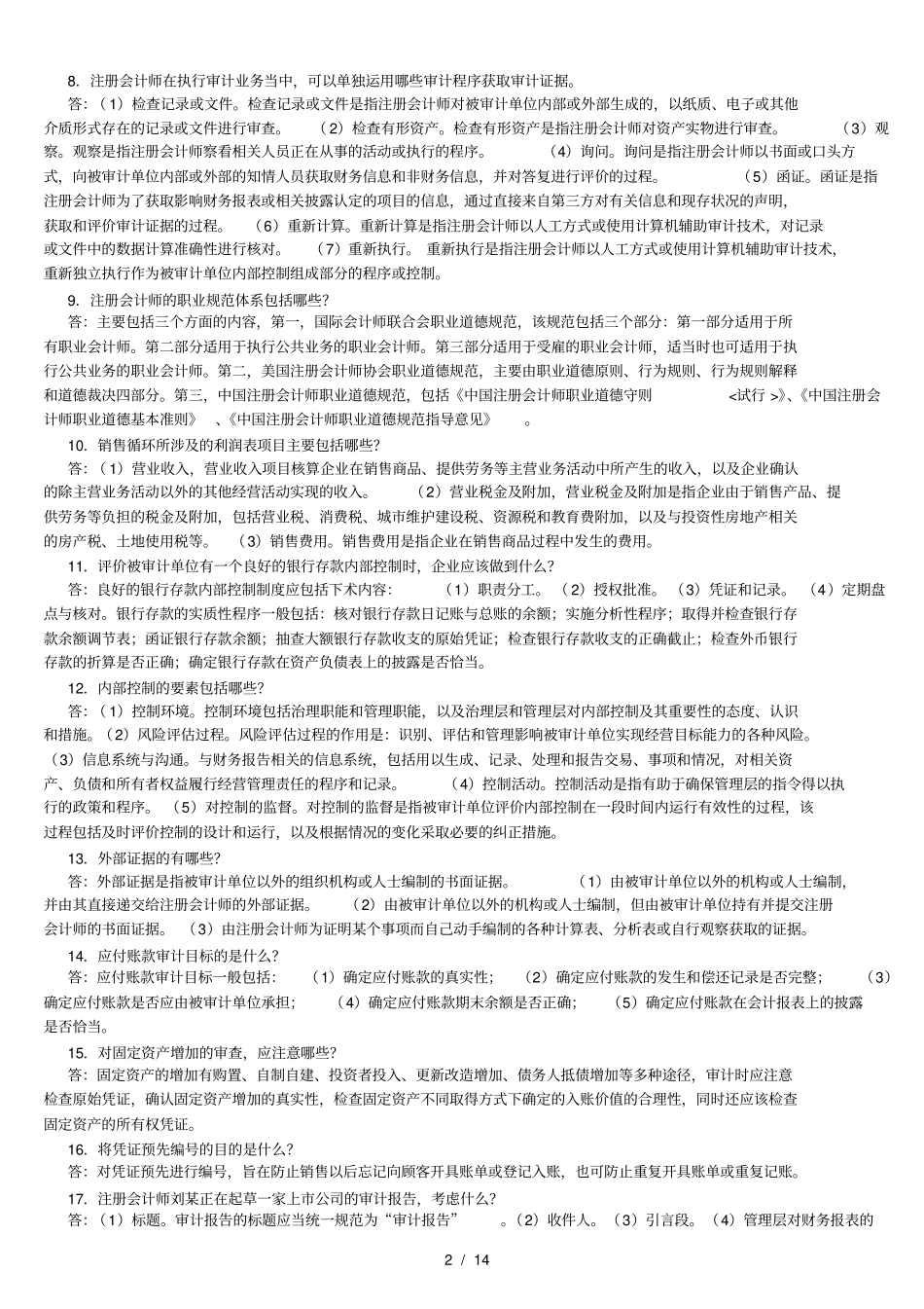 00160审计学--知识点归纳--10页_第2页