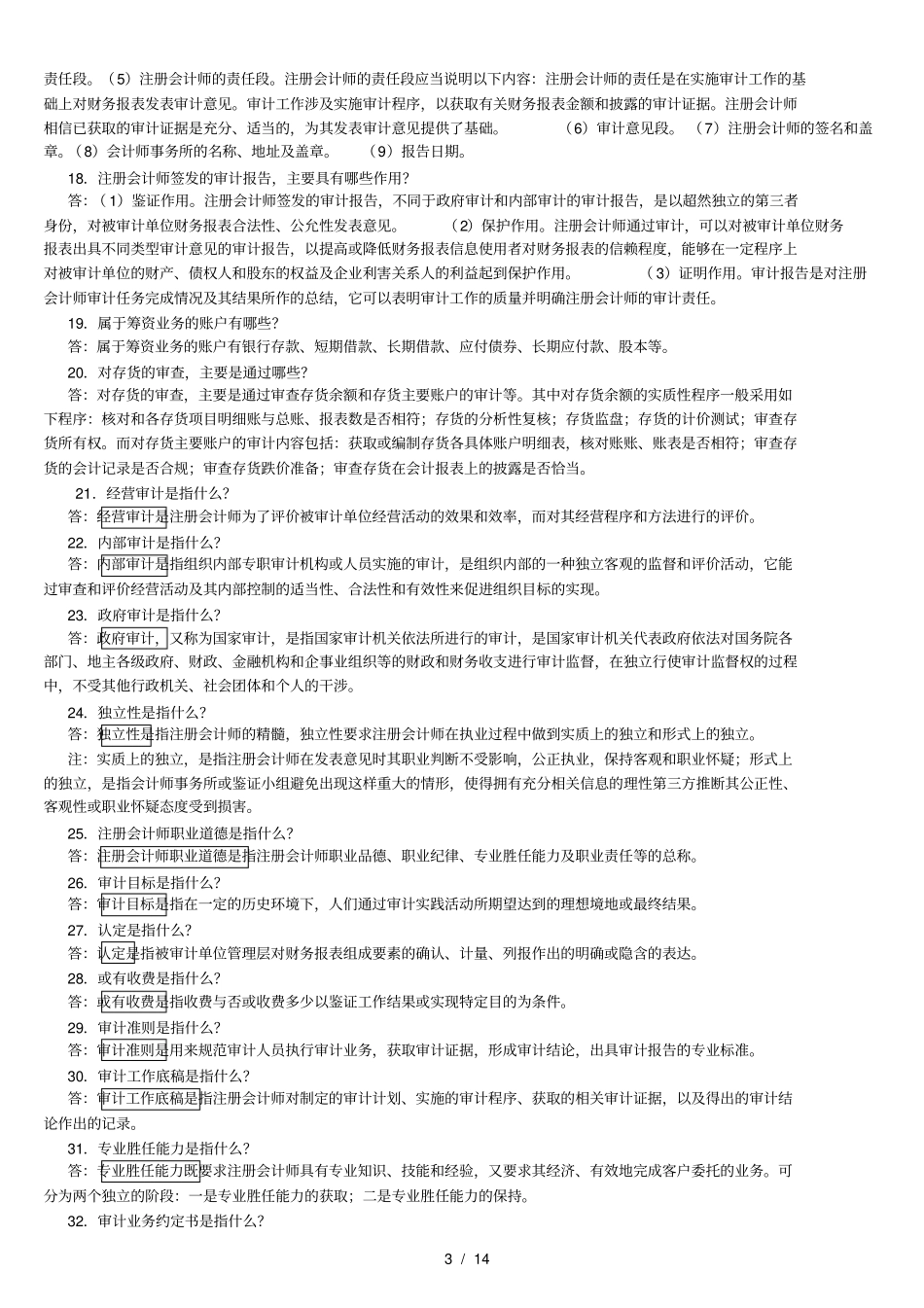 00160审计学--知识点归纳--10页_第3页