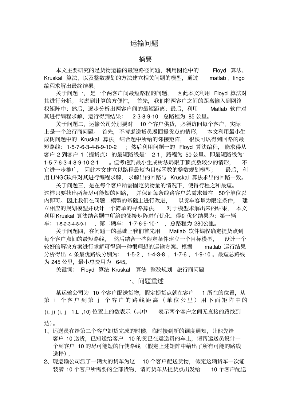 数学建模运输问题_第1页