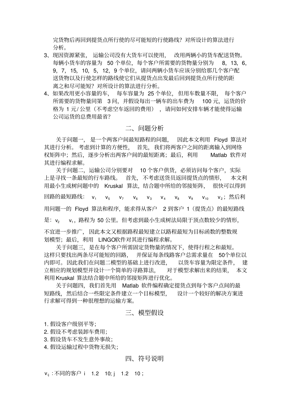 数学建模运输问题_第2页