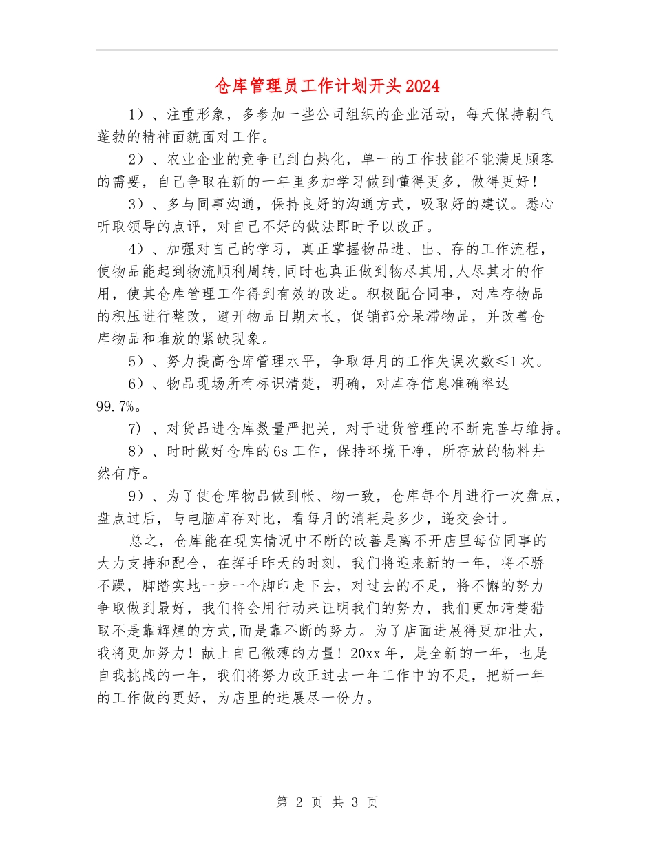 仓库管理员工作计划开头2024_第2页