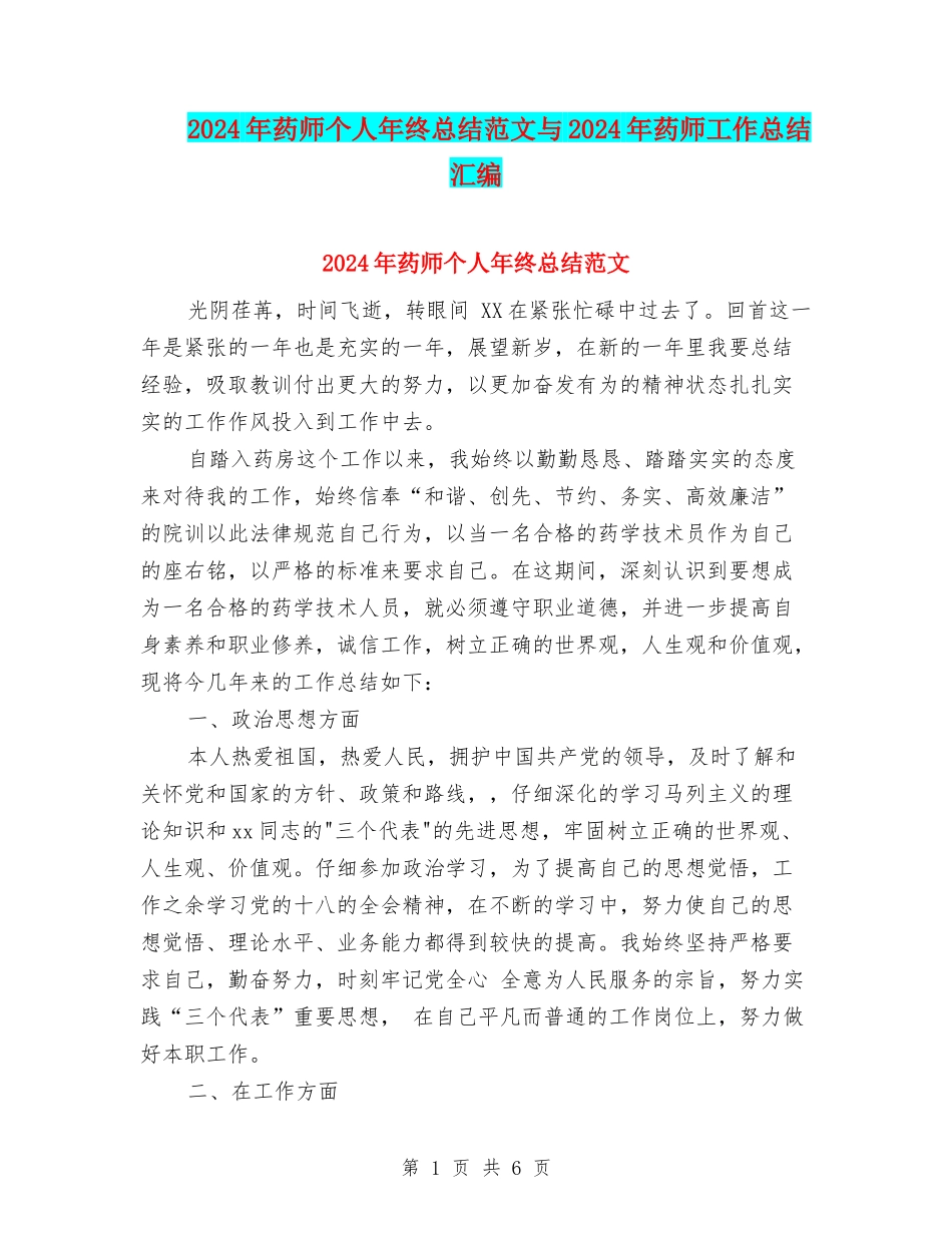 2024年药师个人年终总结范文与2024年药师工作总结汇编_第1页