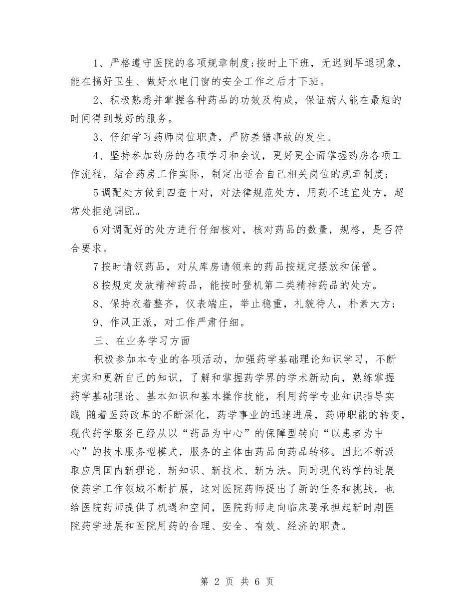 2024年药师个人年终总结范文与2024年药师工作总结汇编_第2页