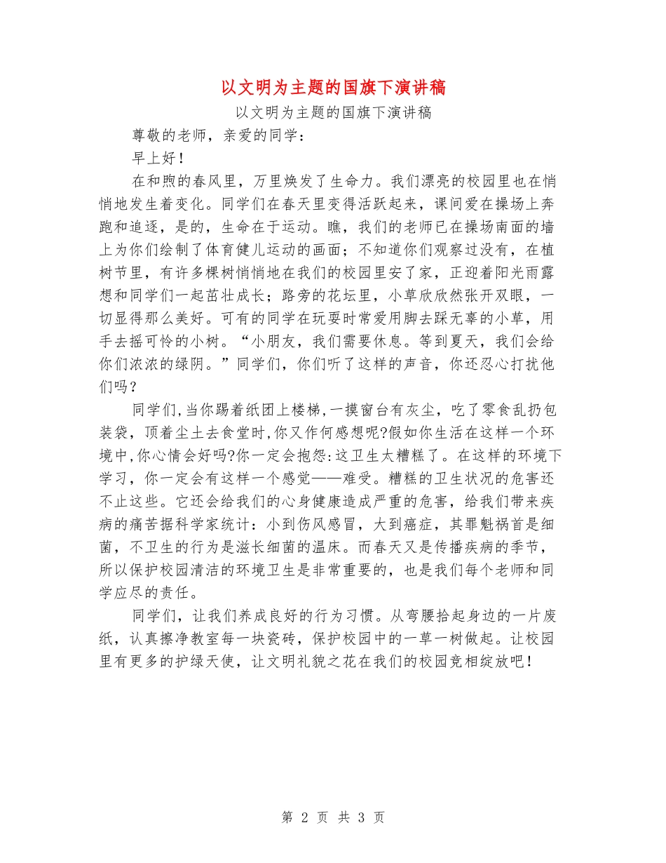 以文明为主题的国旗下演讲稿_第2页