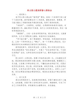 科大附小跟岗研修心得体会