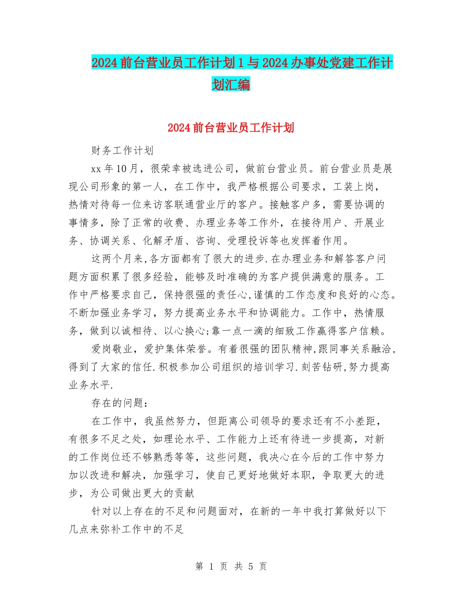 2024前台营业员工作计划1与2024办事处党建工作计划汇编_第1页