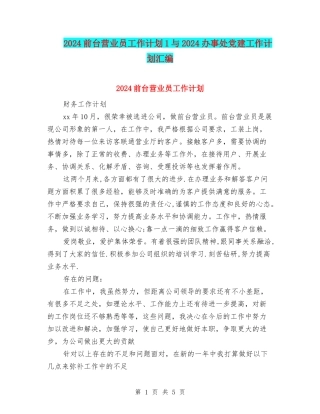 2024前台营业员工作计划1与2024办事处党建工作计划汇编