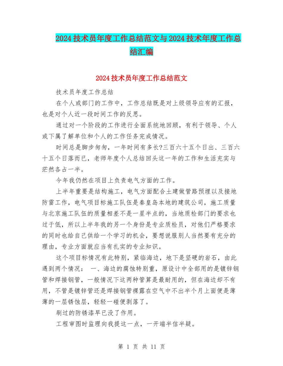 2024技术员年度工作总结范文与2024技术年度工作总结汇编_第1页