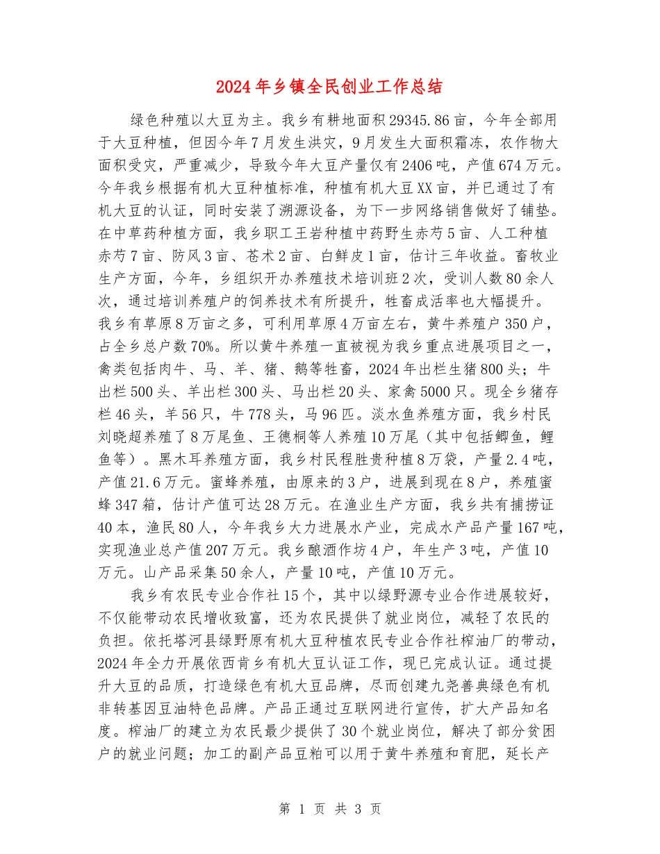 2024年乡镇全民创业工作总结_第1页