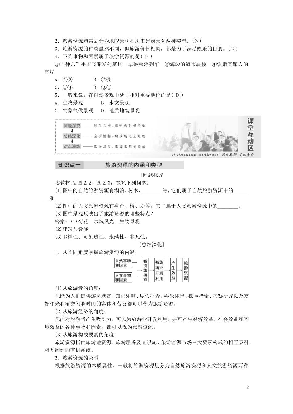 高中地理 第二章 旅游资源 第一节 旅游资源的分类与特性教案（含解析）新人教版选修3-新人教版高二选修3地理教案_第2页