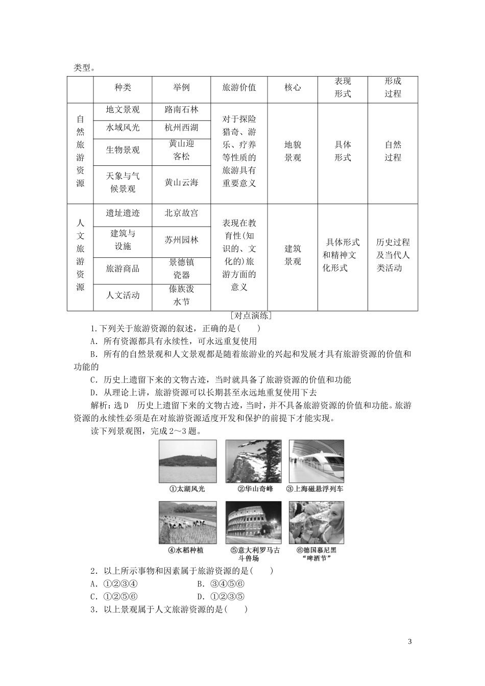 高中地理 第二章 旅游资源 第一节 旅游资源的分类与特性教案（含解析）新人教版选修3-新人教版高二选修3地理教案_第3页