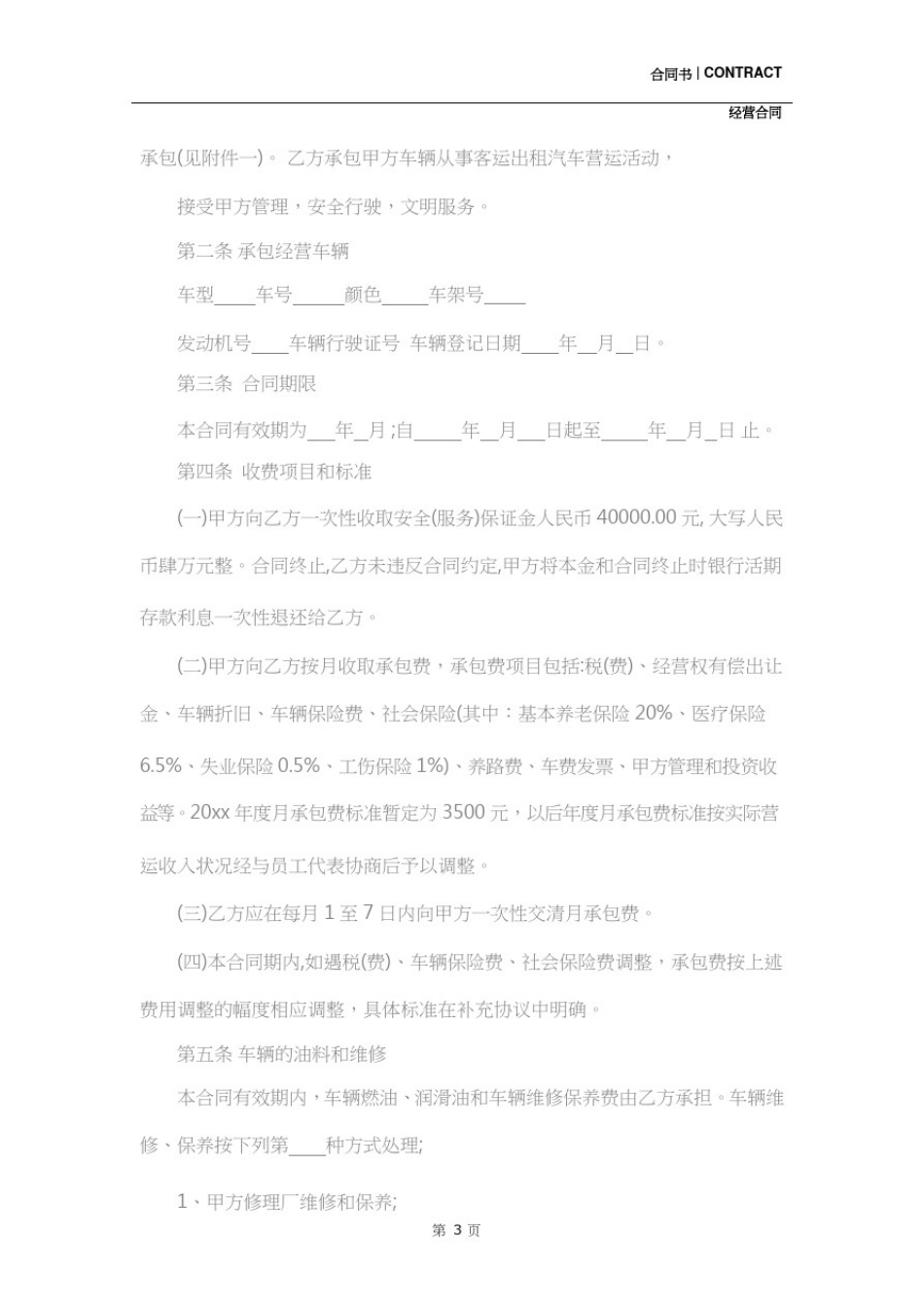 出租车承包经营合同样本(示范合同)_第3页