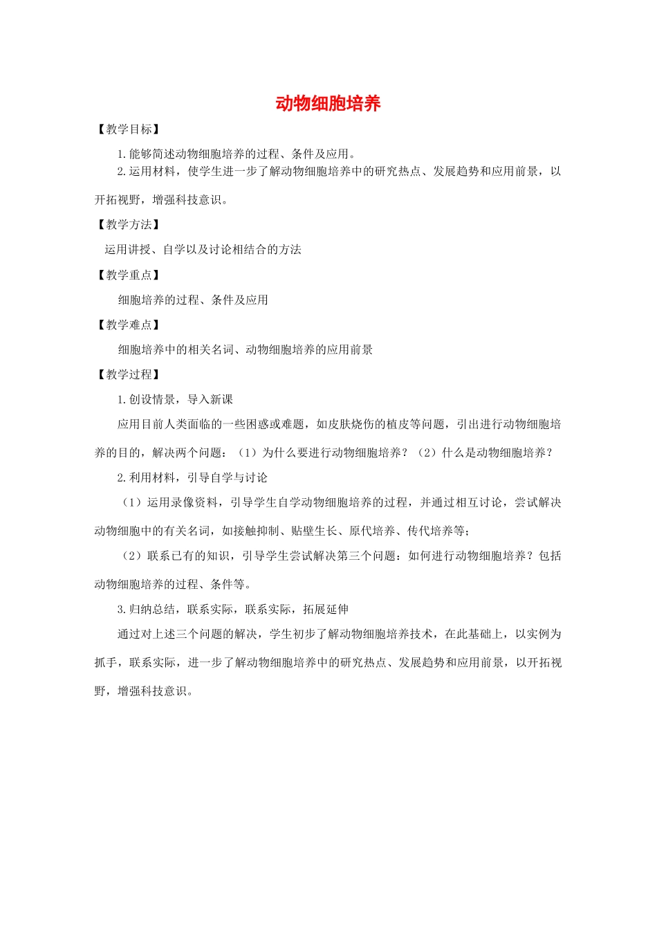 高中生物：1.2.1 动物细胞培养 教案（1）（中图版选修3）_第1页
