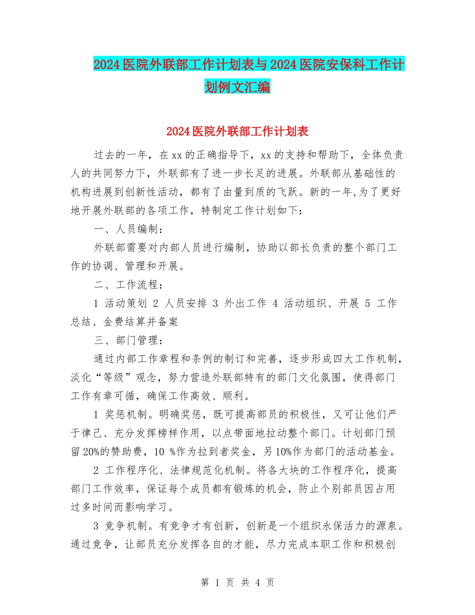 2024医院外联部工作计划表与2024医院安保科工作计划例文汇编_第1页
