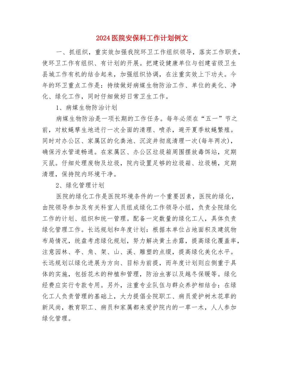 2024医院外联部工作计划表与2024医院安保科工作计划例文汇编_第3页