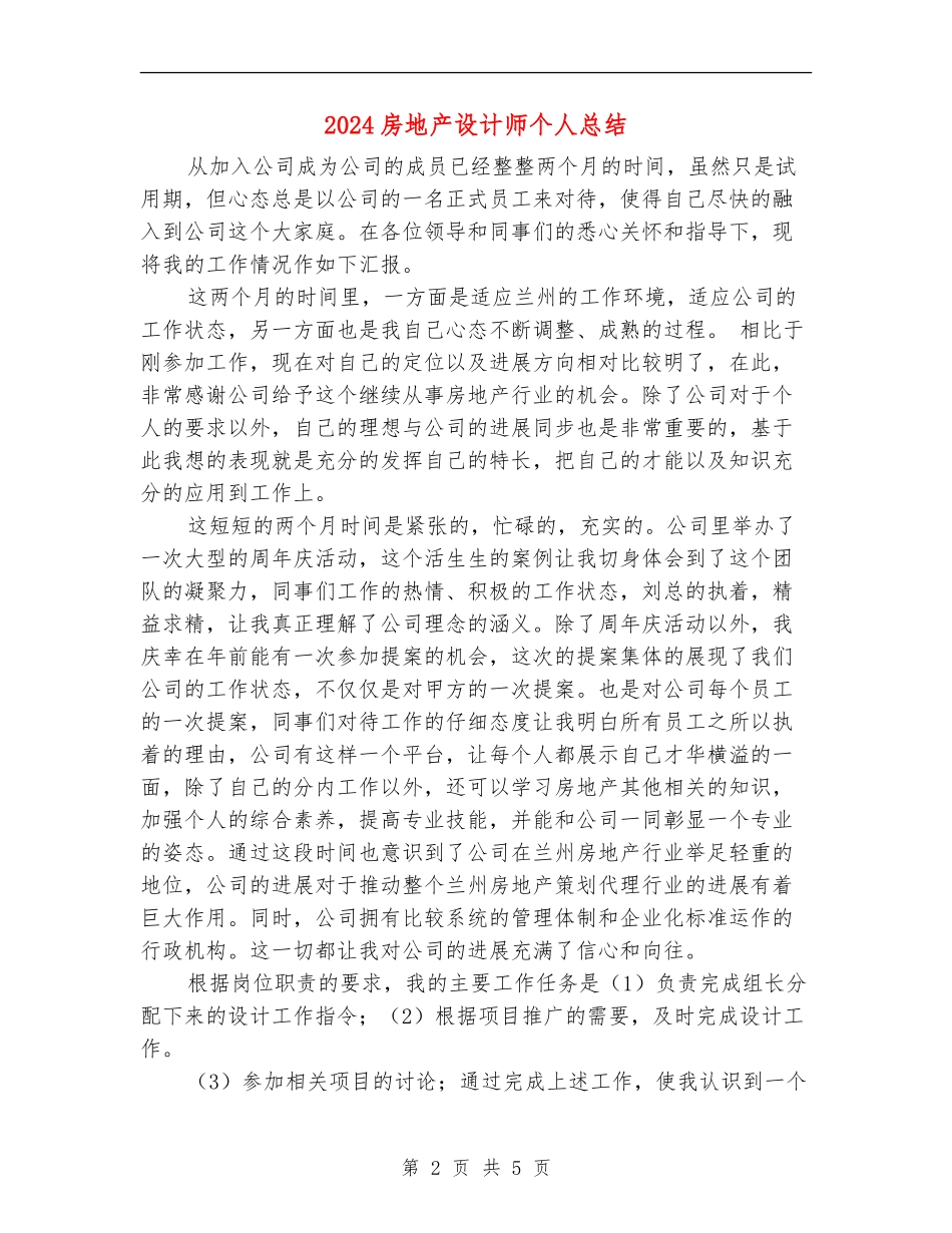 2024房地产设计师个人总结_第2页