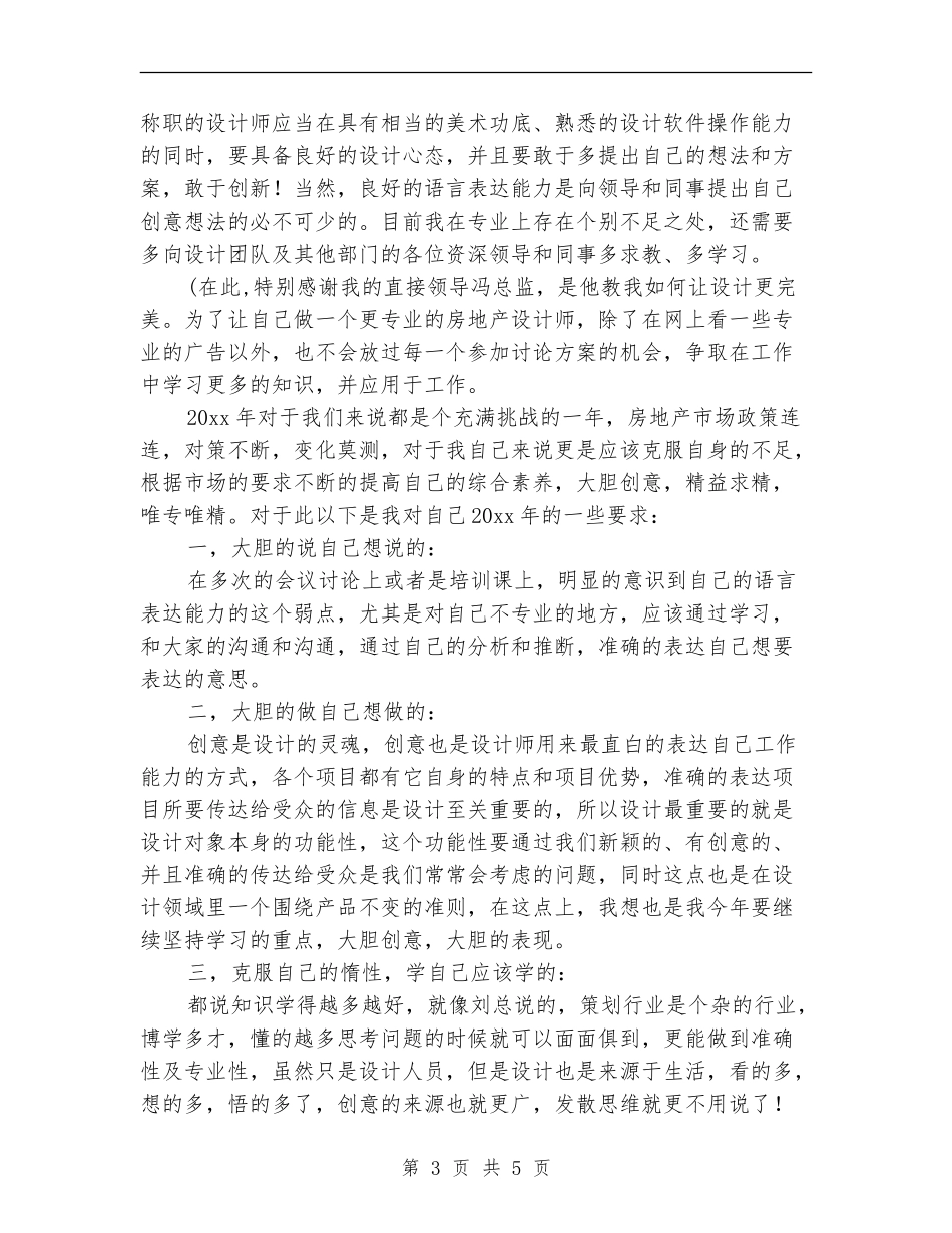 2024房地产设计师个人总结_第3页