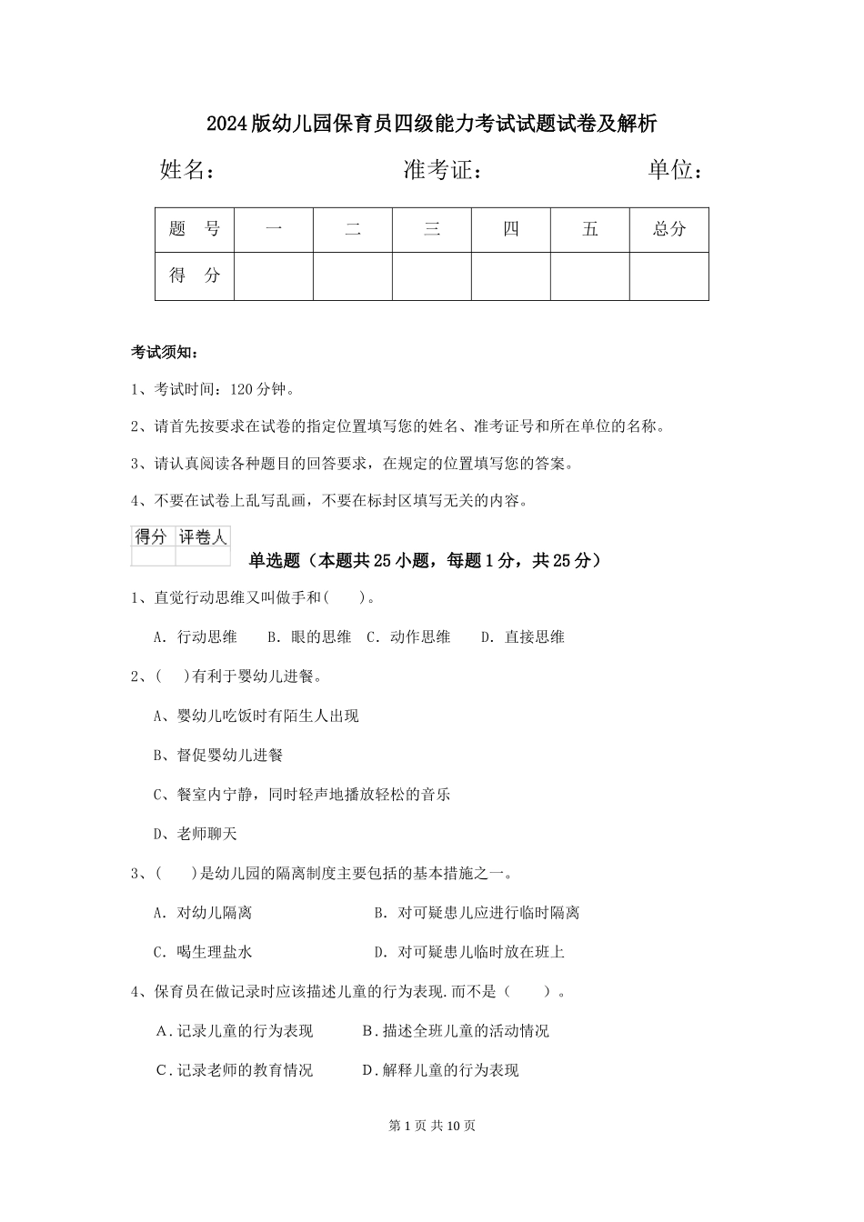 2024版幼儿园保育员四级能力考试试题试卷及解析_第1页