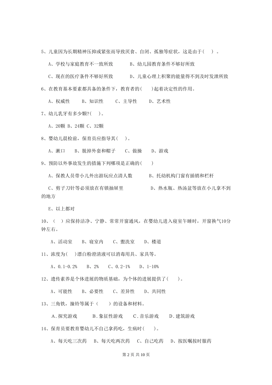 2024版幼儿园保育员四级能力考试试题试卷及解析_第2页