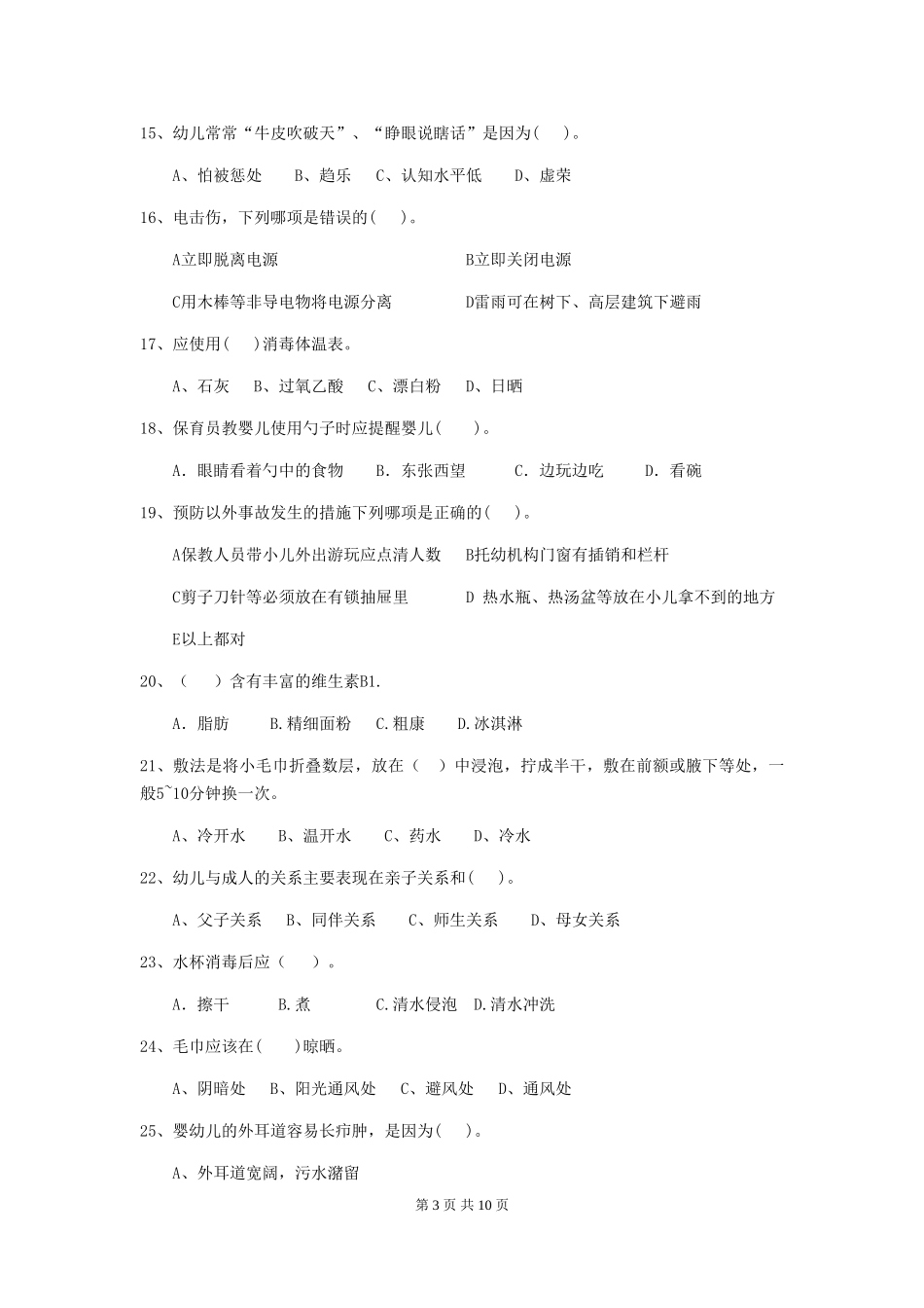 2024版幼儿园保育员四级能力考试试题试卷及解析_第3页