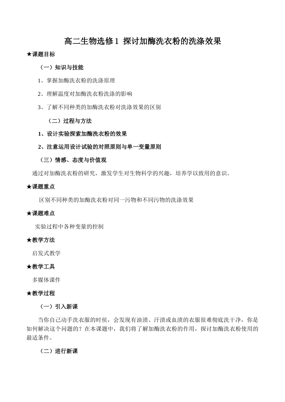 高二生物选修1 探讨加酶洗衣粉的洗涤效果_第1页