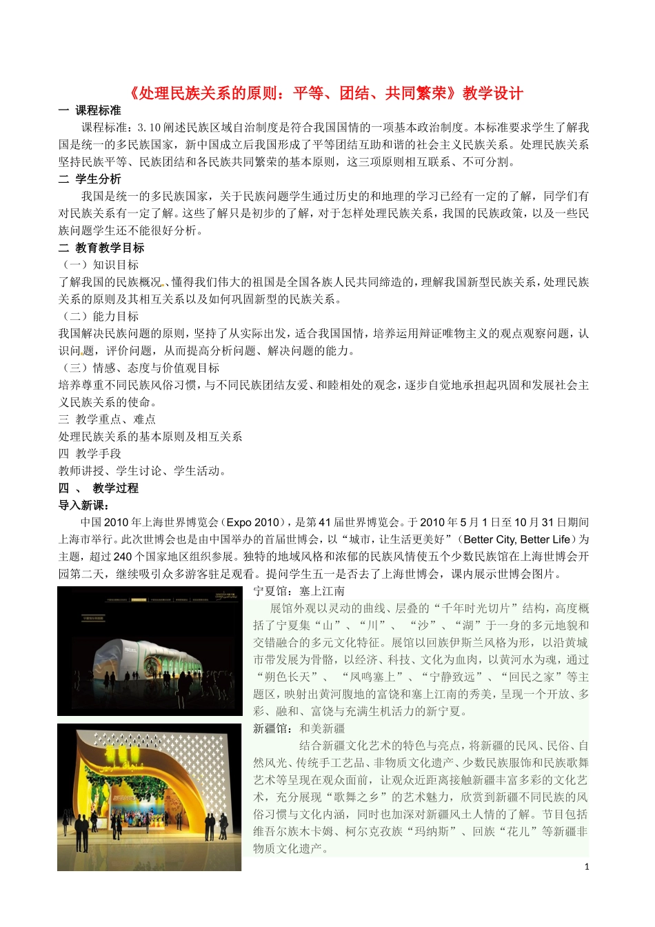 高一政治  处理民族关系的原则教学设计教案 新人教版_第1页