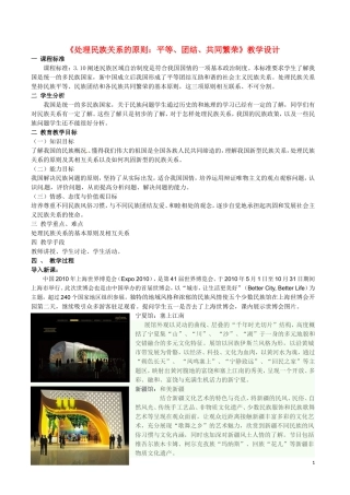 高一政治  处理民族关系的原则教学设计教案 新人教版