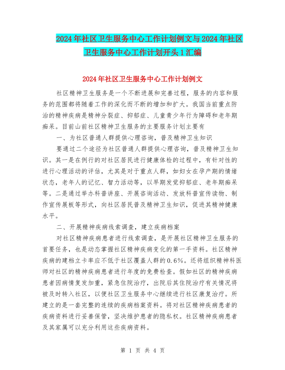 2024年社区卫生服务中心工作计划例文与2024年社区卫生服务中心工作计划开头1汇编_第1页
