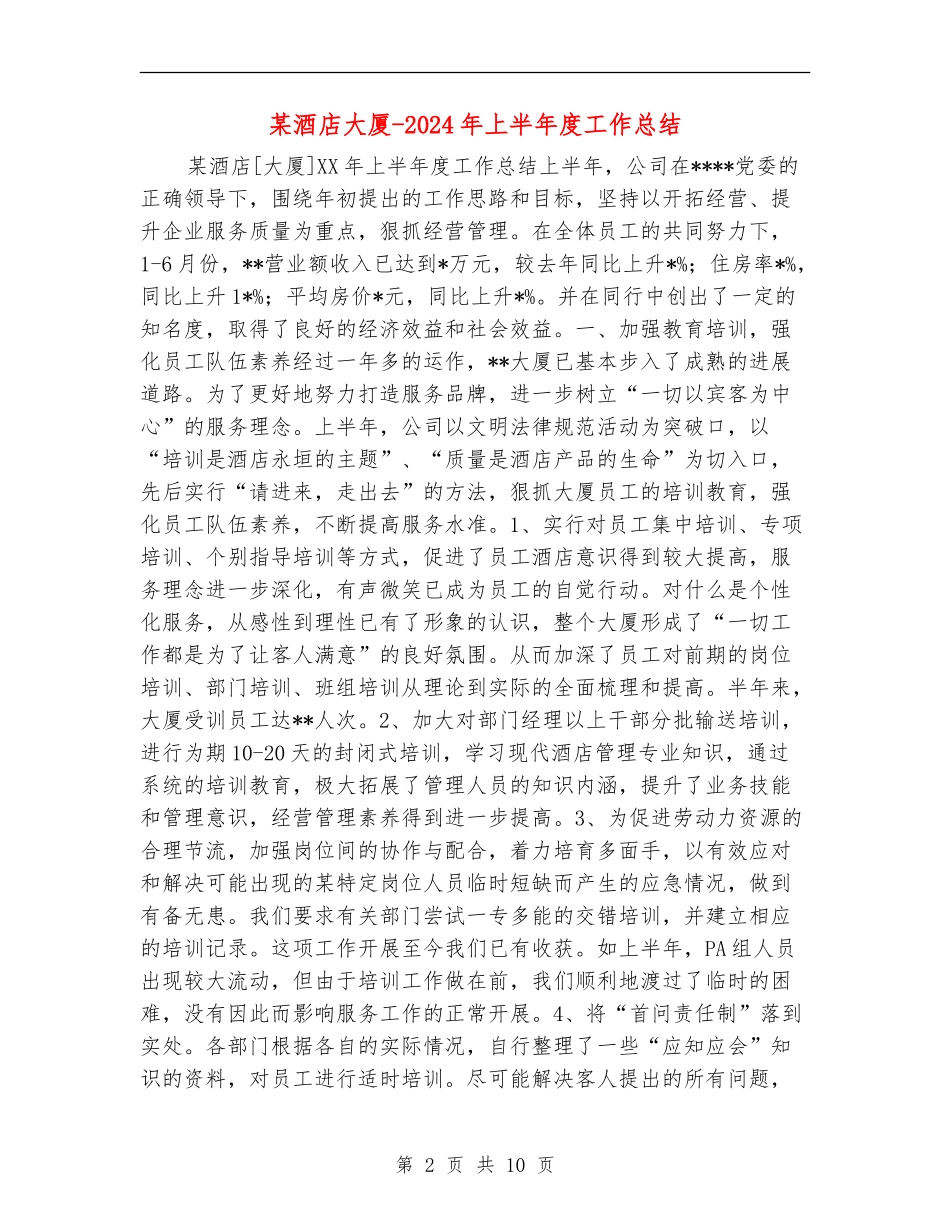 某酒店大厦-2024年上半年度工作总结【新版】_第2页