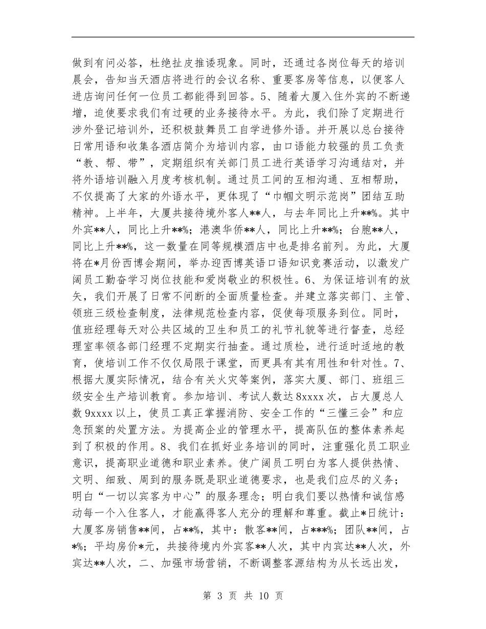 某酒店大厦-2024年上半年度工作总结【新版】_第3页