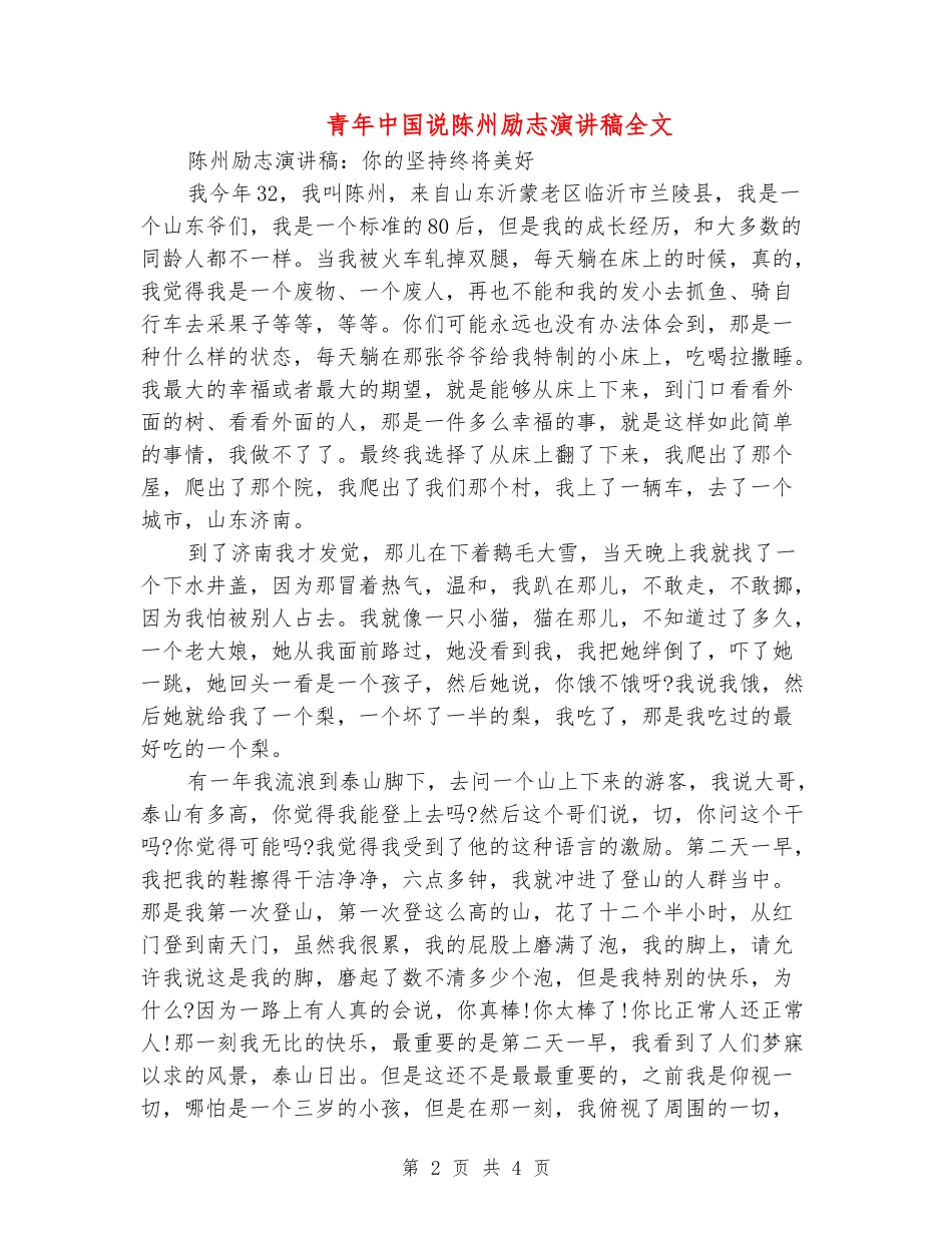 青年中国说陈州励志演讲稿全文_第2页