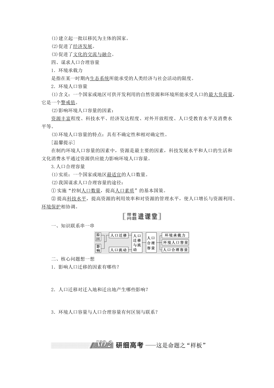 （江苏专用）2020版高考地理一轮复习 第二部分 第一单元 第二讲 人口迁移与人口合理容量教案（含解析）-人教版高三全册地理教案_第2页