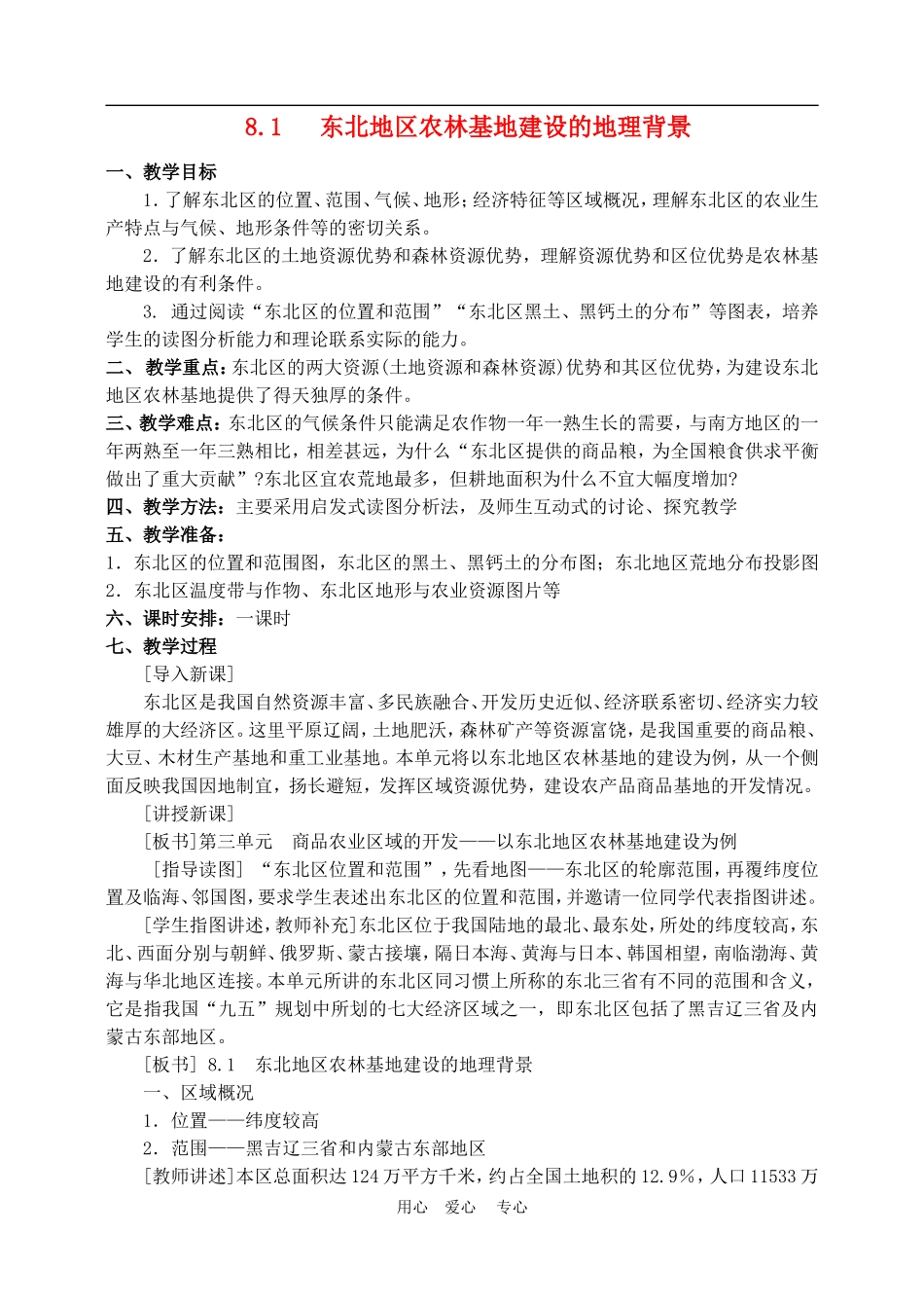 高中地理东北地区农林基地建设的地理背景2教案人教版选修2_第1页