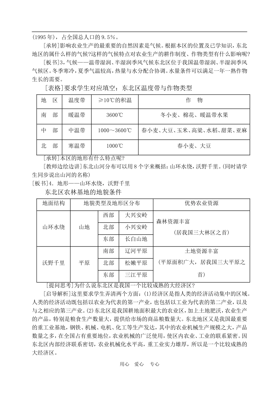 高中地理东北地区农林基地建设的地理背景2教案人教版选修2_第2页