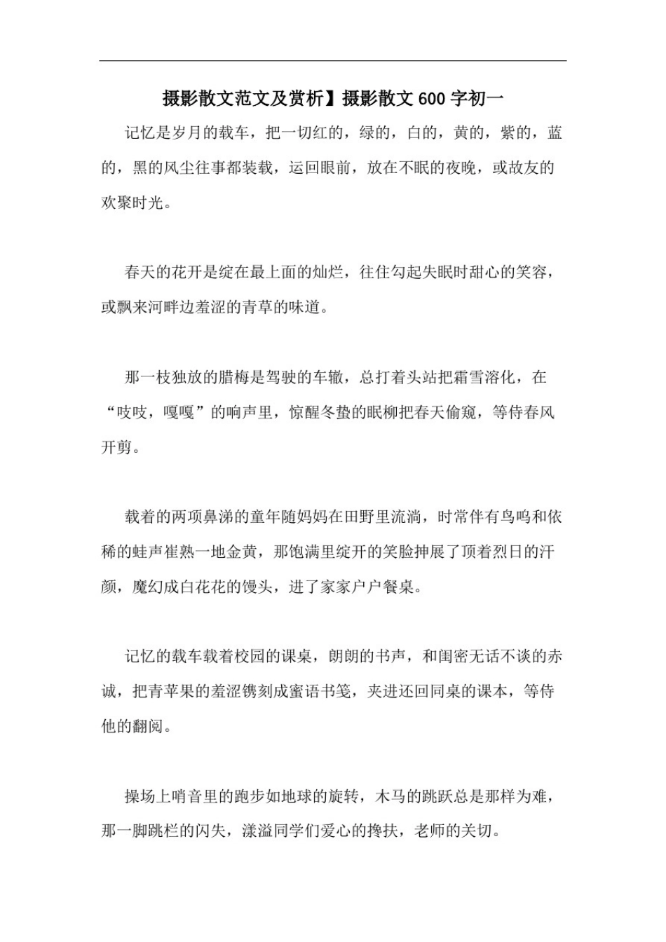摄影散文范文及赏析】摄影散文600字初一_第1页