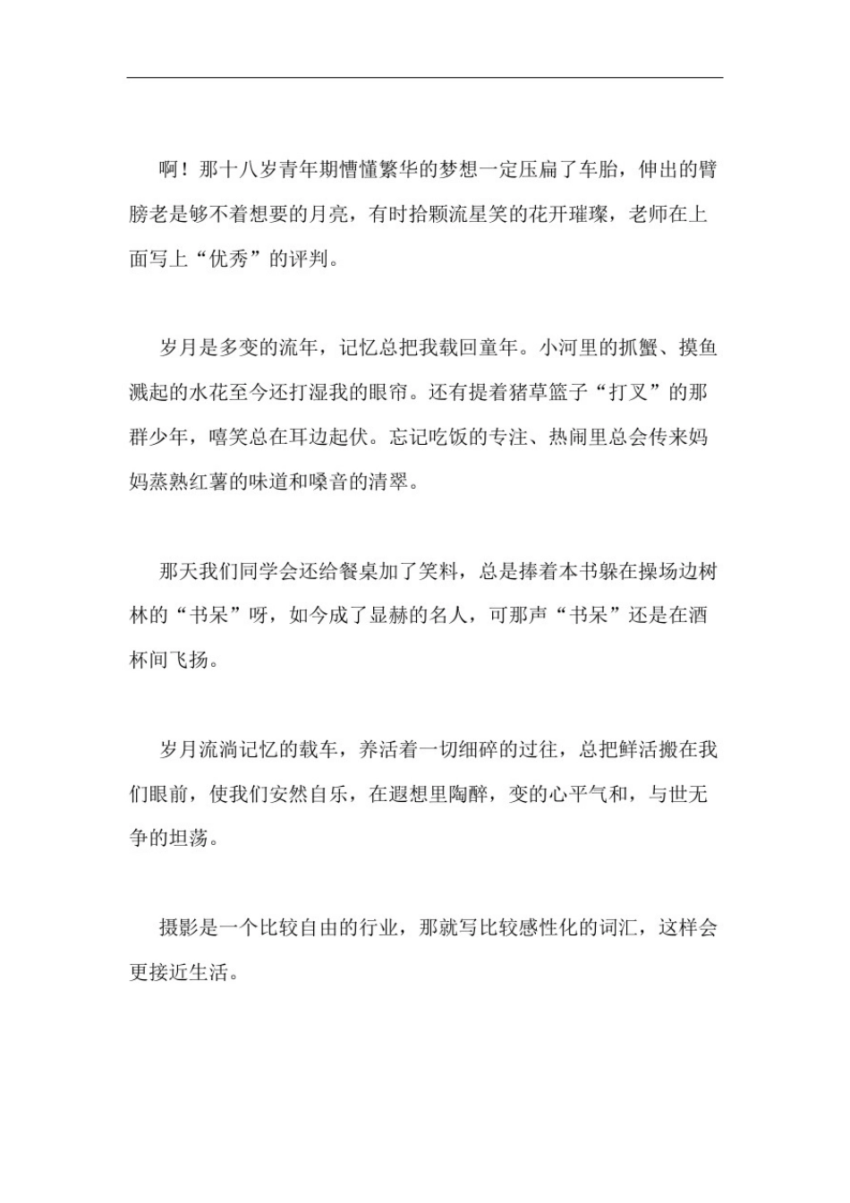 摄影散文范文及赏析】摄影散文600字初一_第2页