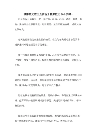 摄影散文范文及赏析】摄影散文600字初一