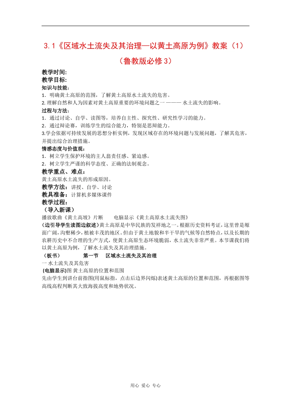 高中地理3.1《区域水土流失及其治理—以黄土高原为例》教案（1）（鲁教版必修3）_第1页