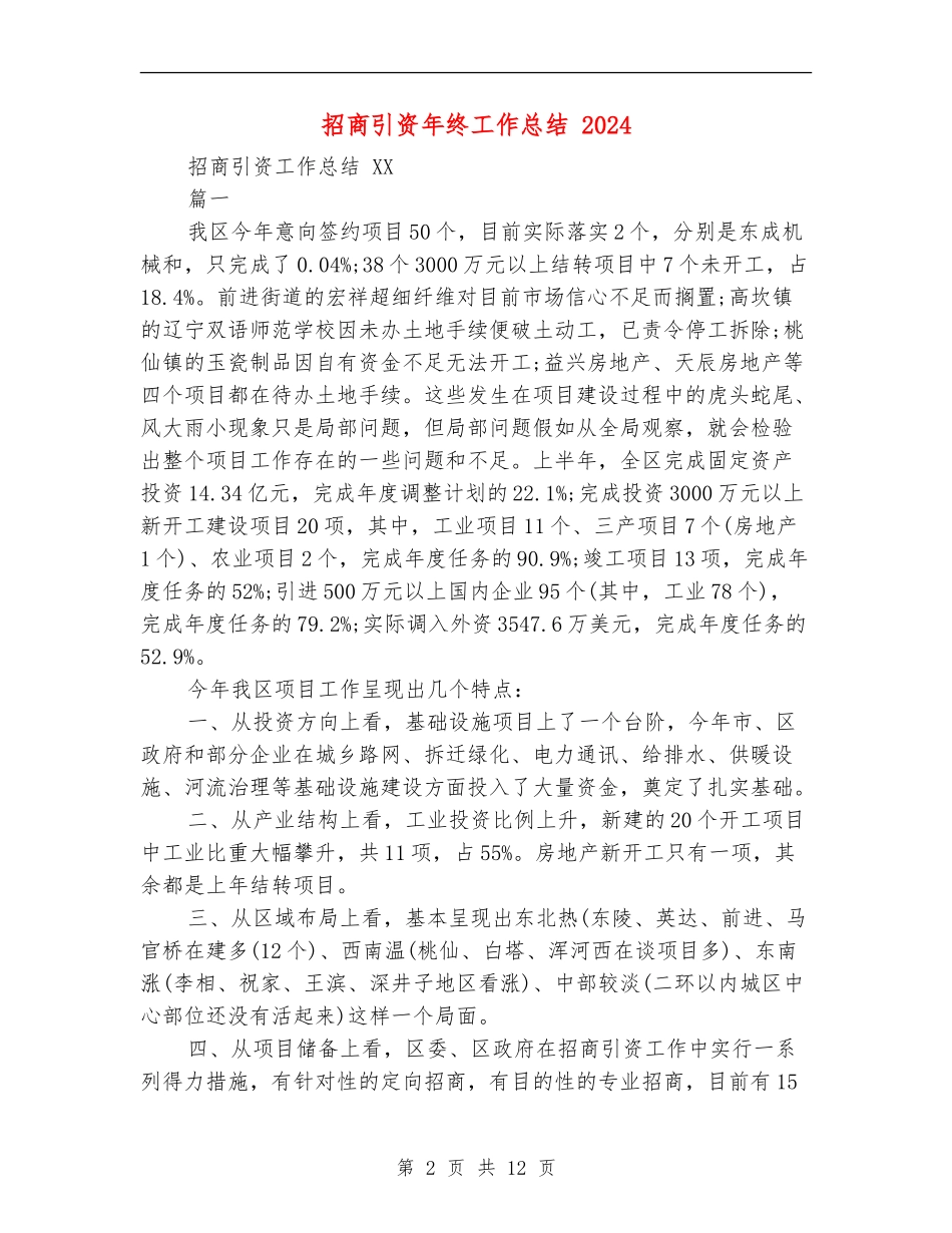 招商引资年终工作总结1_第2页