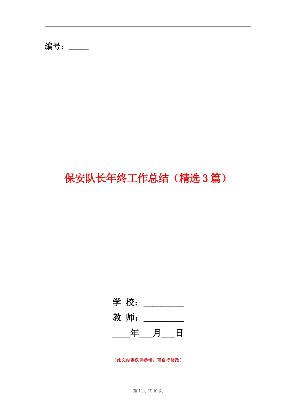 保安队长年终工作总结(精选3篇)_第1页