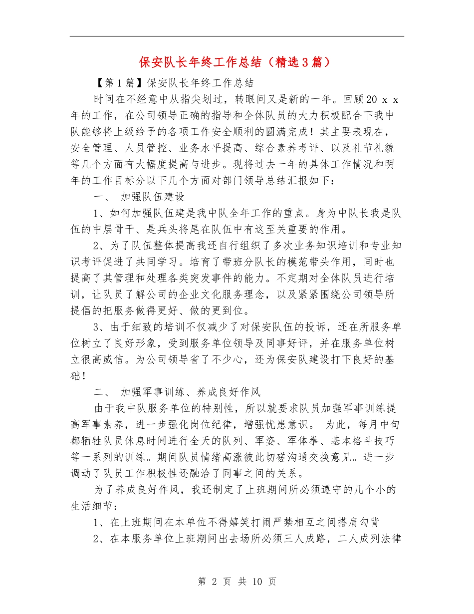 保安队长年终工作总结(精选3篇)_第2页