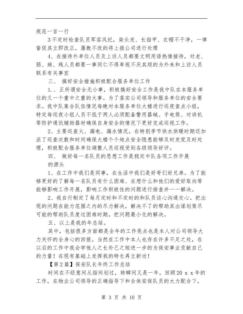 保安队长年终工作总结(精选3篇)_第3页