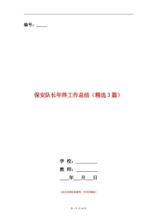 保安队长年终工作总结(精选3篇)