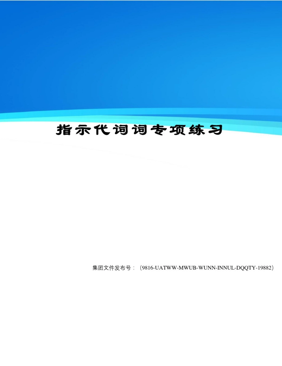 指示代词词专项练习图文稿_第1页