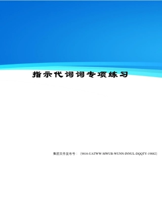 指示代词词专项练习图文稿