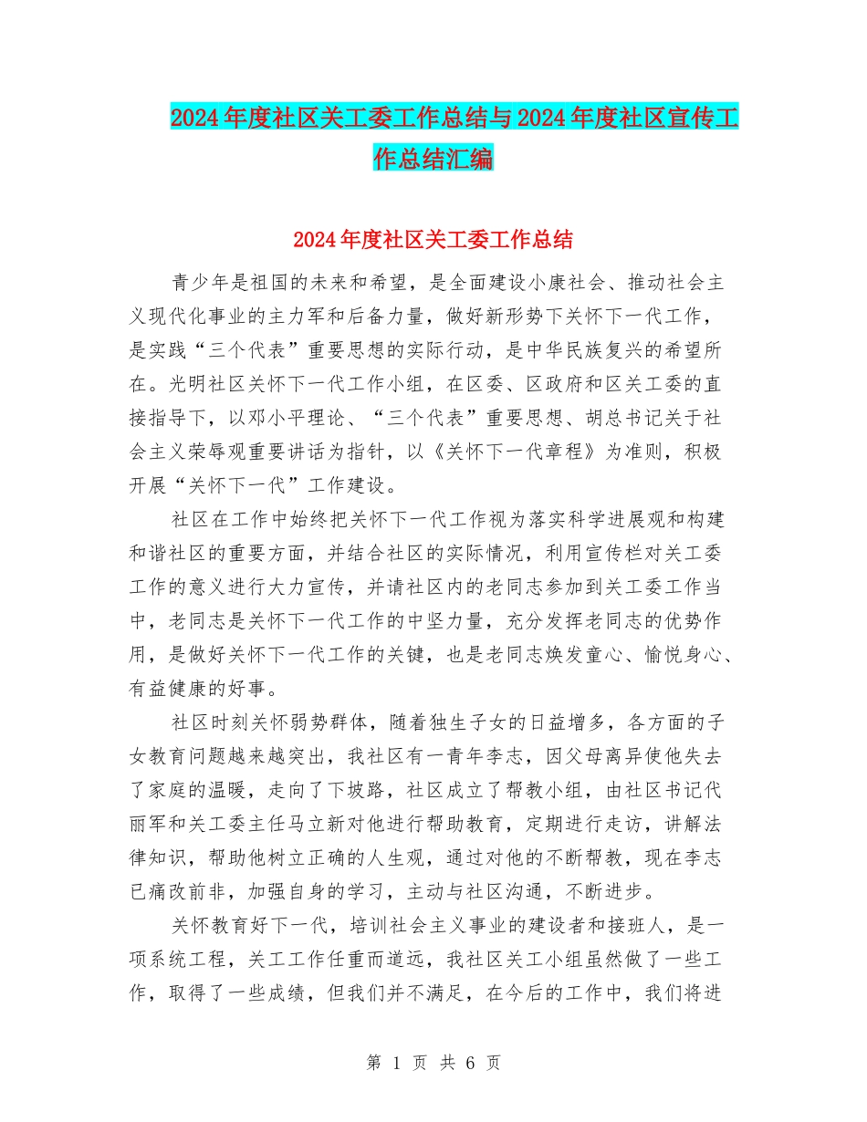 2024年度社区关工委工作总结与2024年度社区宣传工作总结汇编_第1页