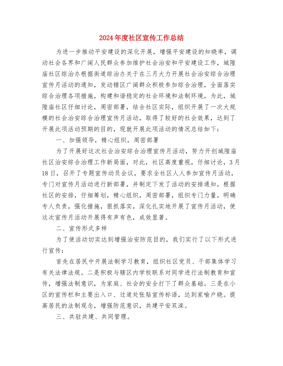 2024年度社区关工委工作总结与2024年度社区宣传工作总结汇编_第3页