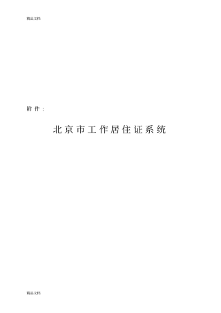 (整理)北京市工作居住证系统用户操作指南.