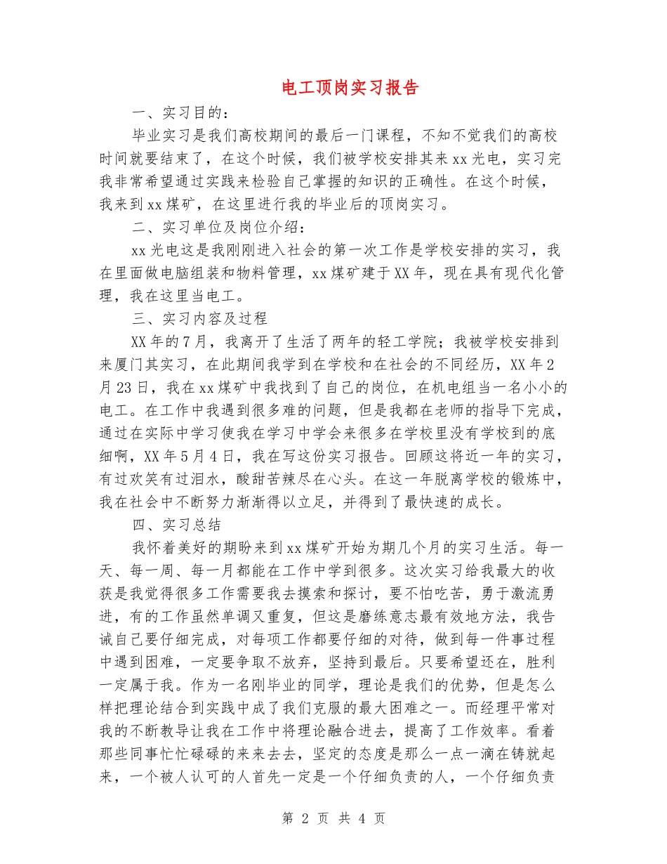 电工顶岗实习报告_第2页